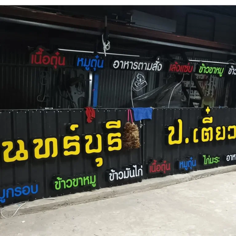 ป้ายตัวอักษรไฟออกหน้า