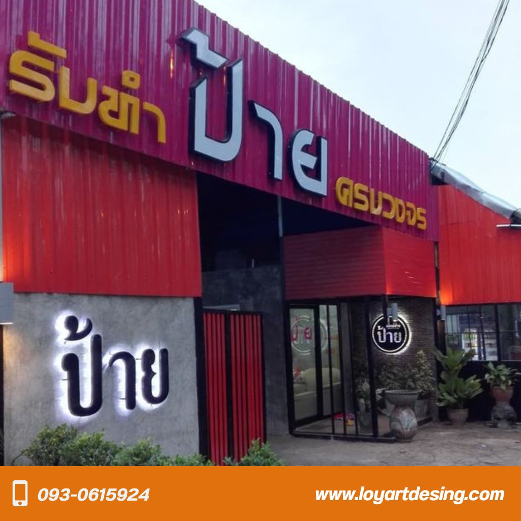 ร้านป้ายโคราช