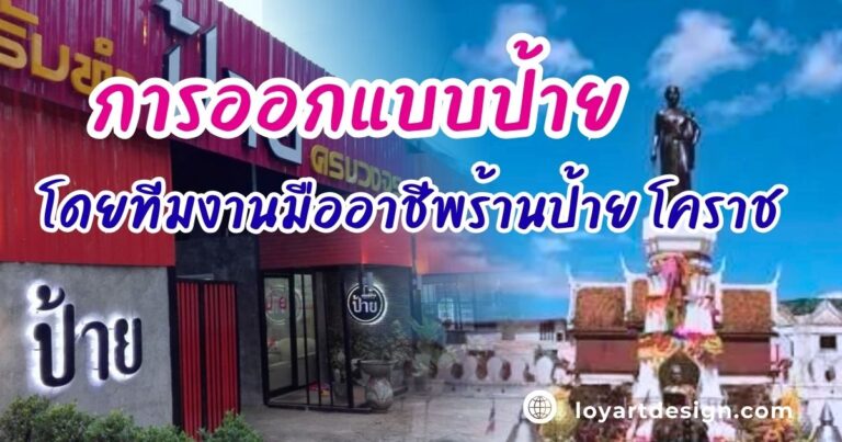 ร้านป้าย โคราช