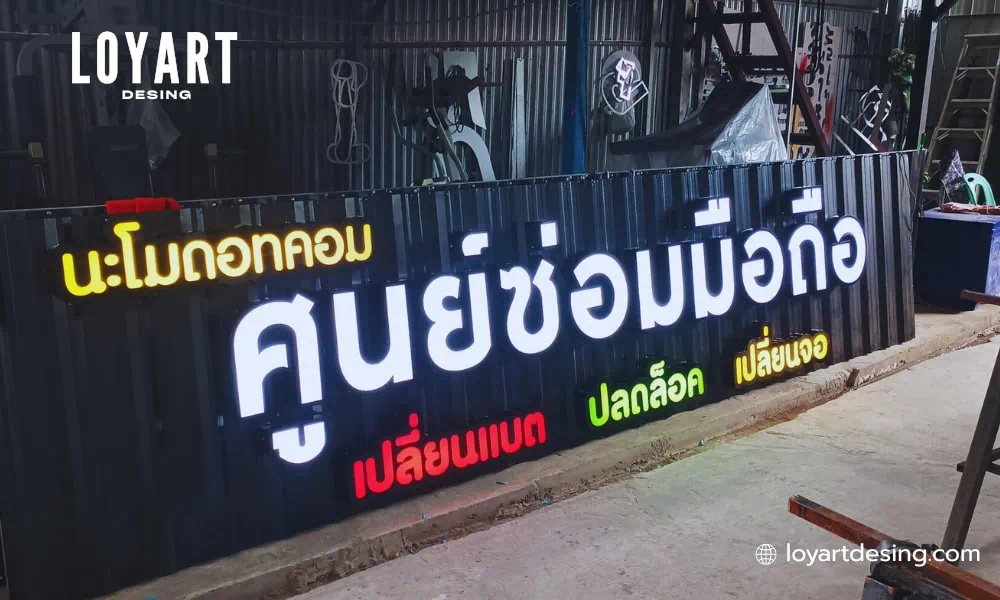 ป้ายไฟตัวอักษร