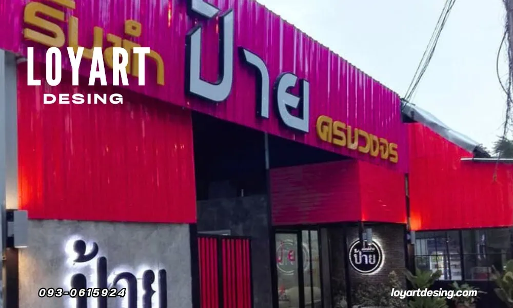 ร้านป้ายโคราช